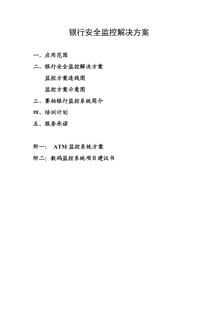 银行安全监控解决方案解析.docx_第1页