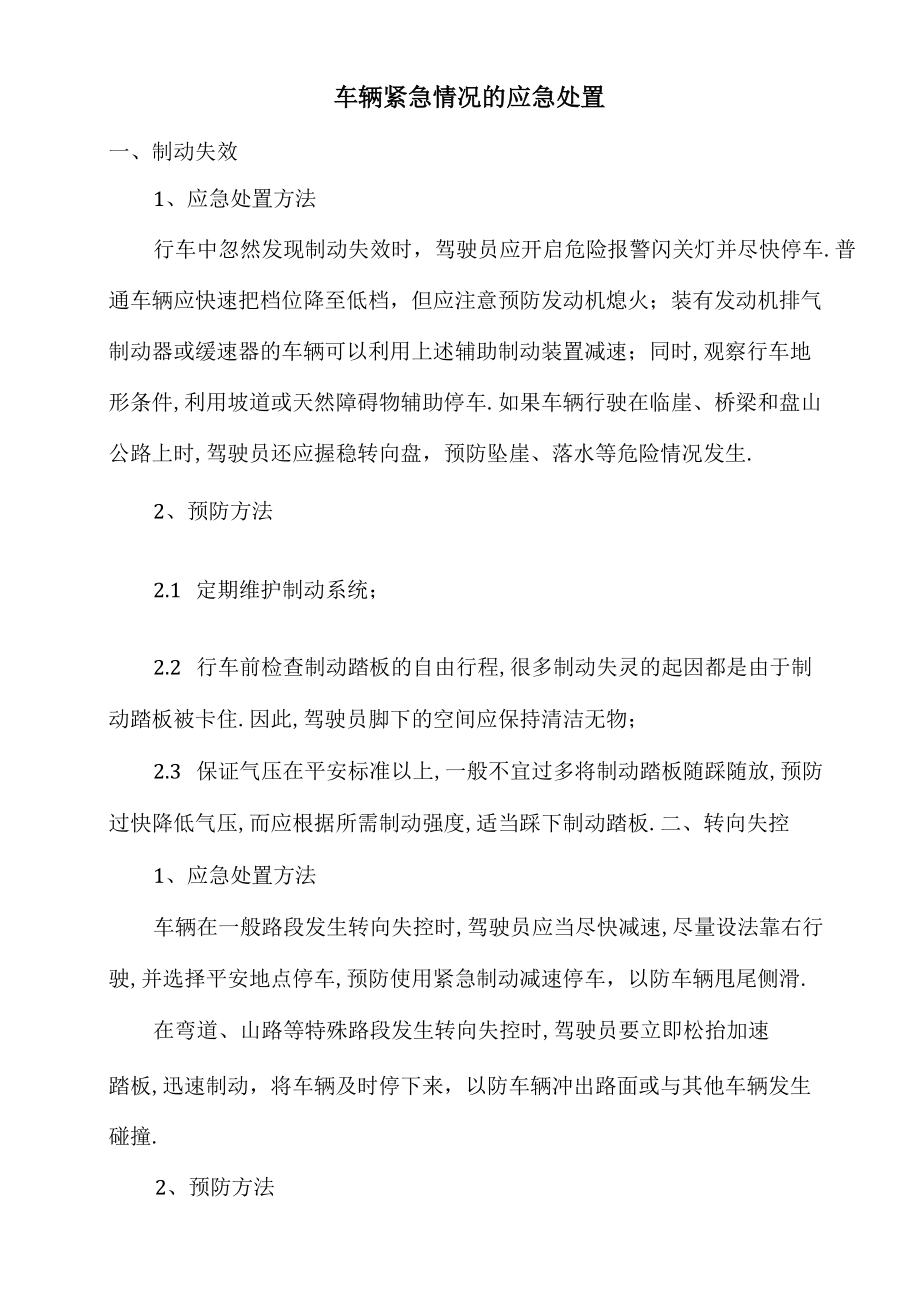 车辆交通驾驶紧急情况的应急处置.docx_第1页