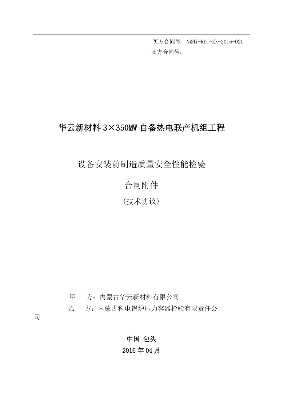 设备安装前制造质量安全性能检验技术协议.docx_第1页