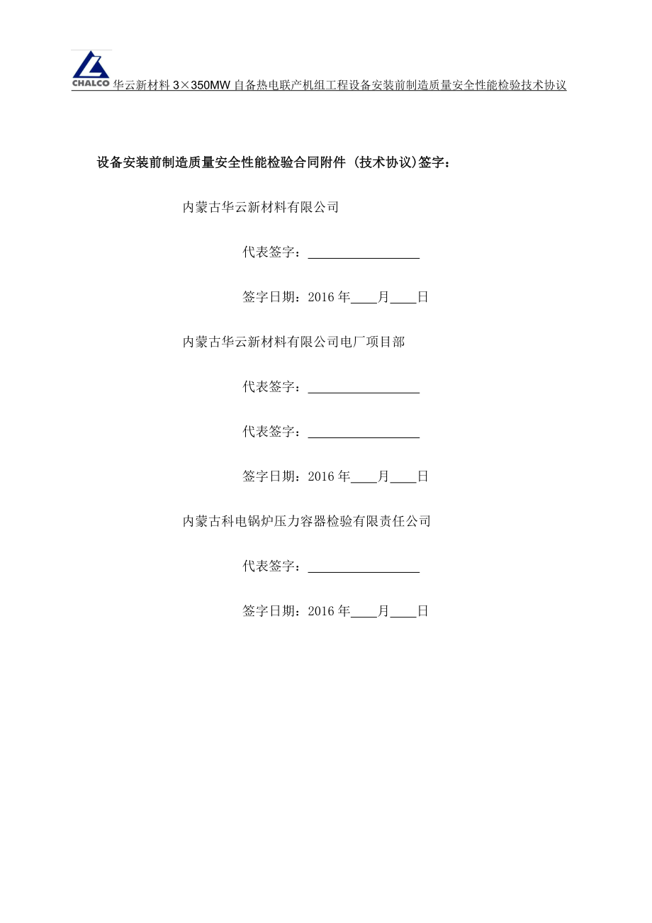 设备安装前制造质量安全性能检验技术协议.docx_第2页