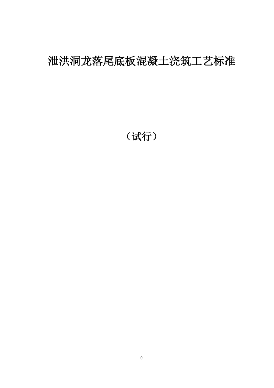 泄洪洞龙落尾底板浇筑工艺手册.docx_第1页