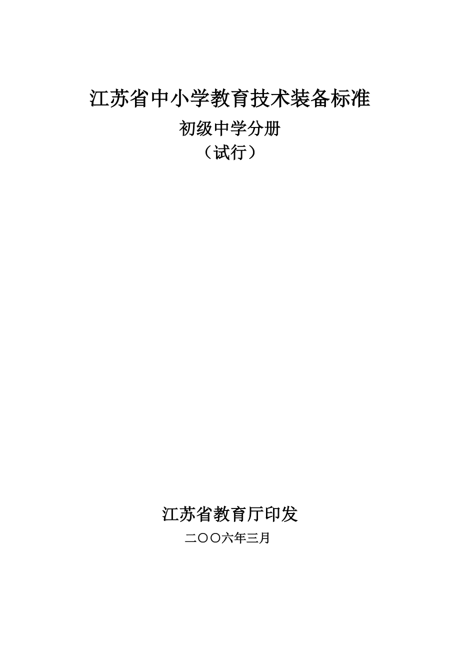江苏省初中教育技术装备标准.docx_第1页