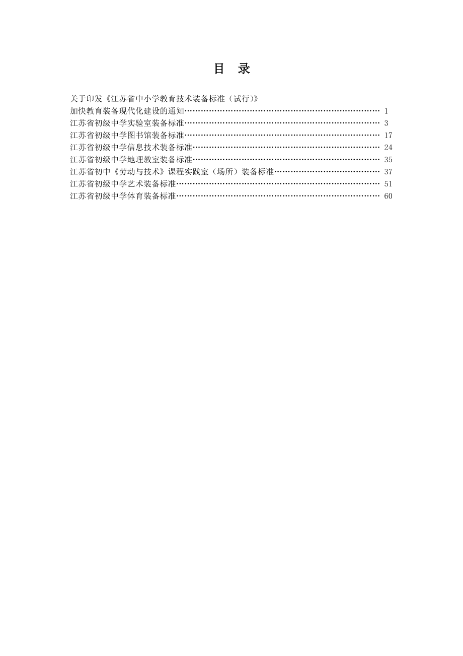 江苏省初中教育技术装备标准.docx_第2页