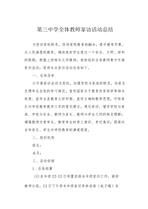 第三中学全体教师家访活动总结.docx