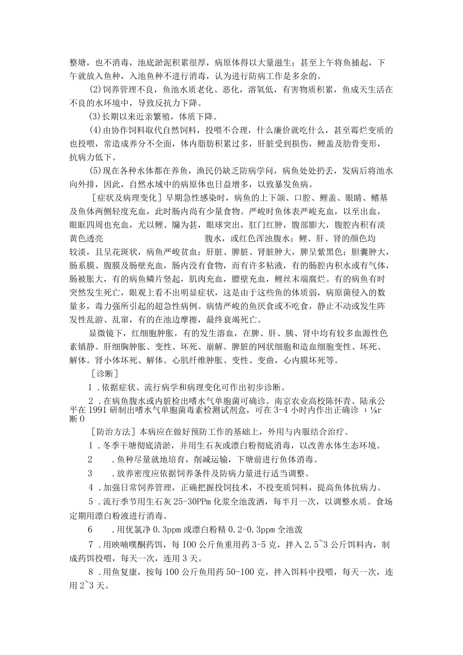 细菌性败血症和出血病的区别.docx_第2页