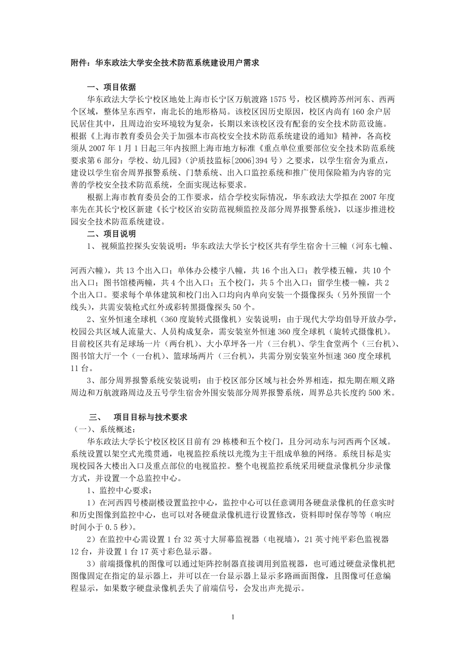 附件华东政法大学安全技术防范系统建设用户需求.docx_第1页