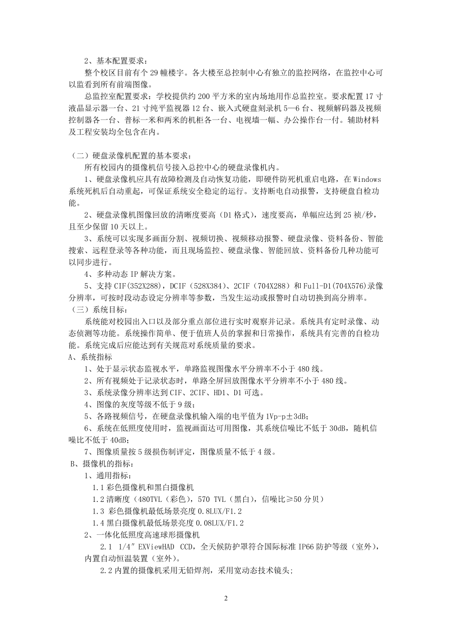 附件华东政法大学安全技术防范系统建设用户需求.docx_第2页