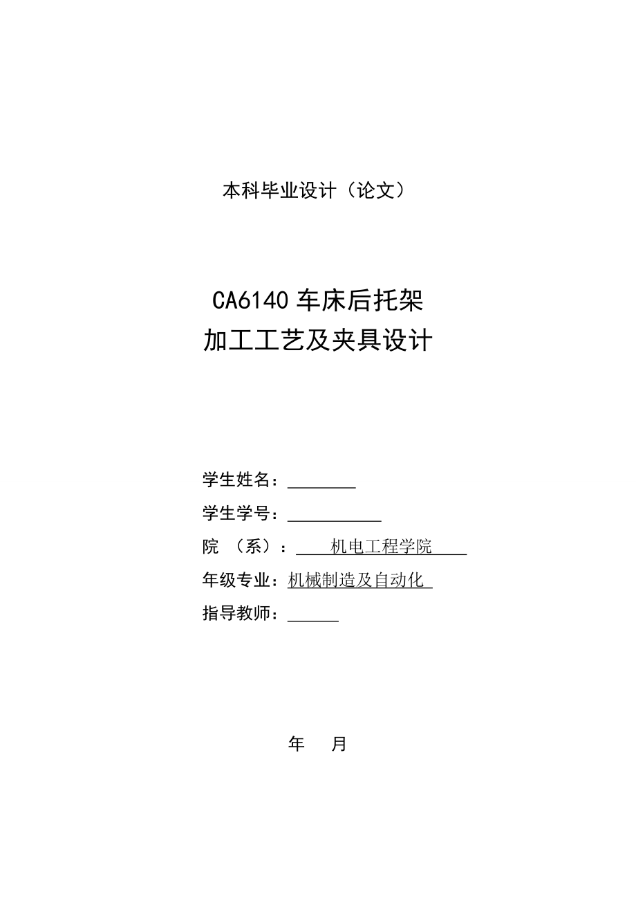 毕业设计（论文）ca6140机床后托架加工工艺及夹具设计.docx_第1页