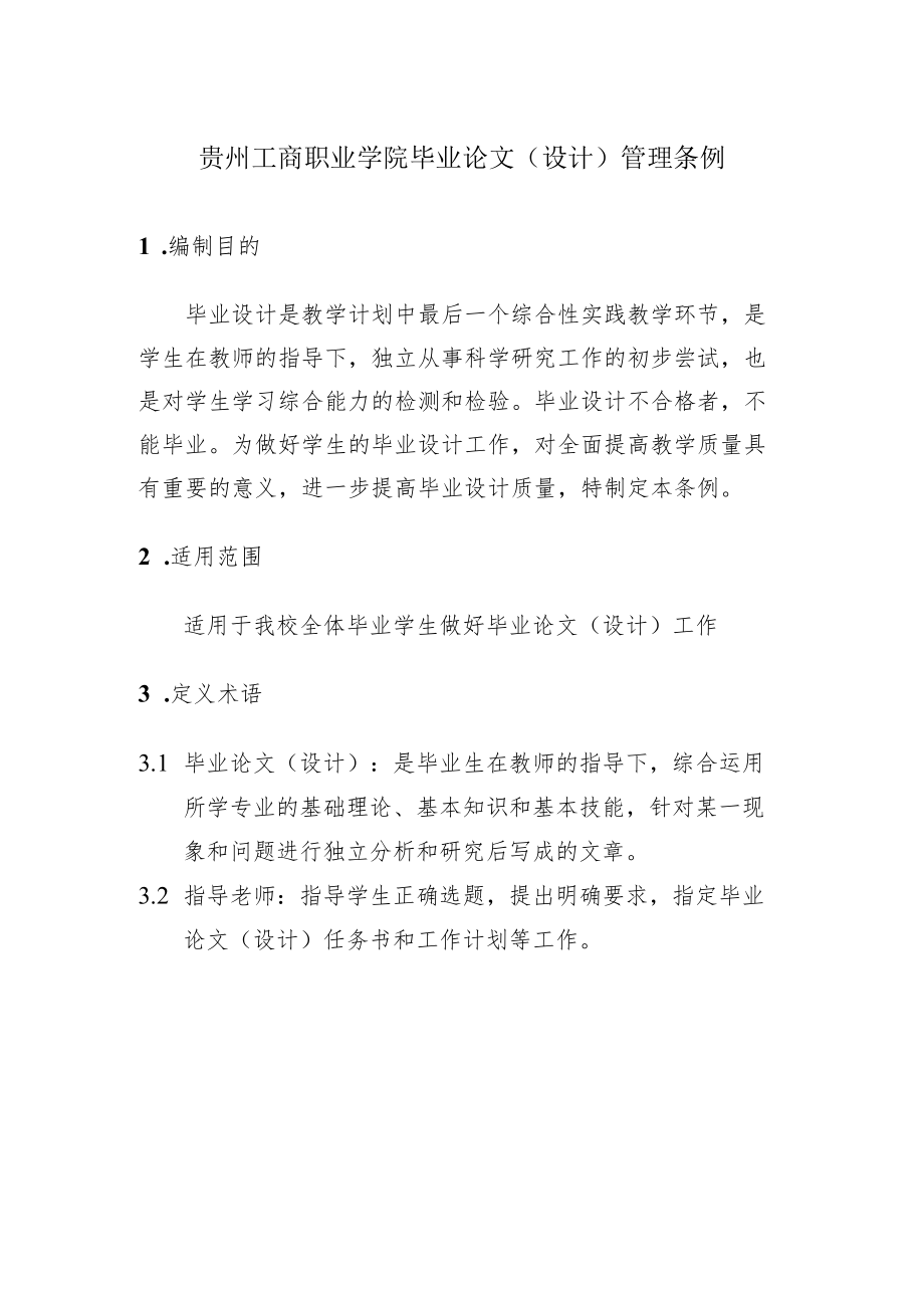 贵州工商职业学院毕业论文设计管理条例.docx_第1页