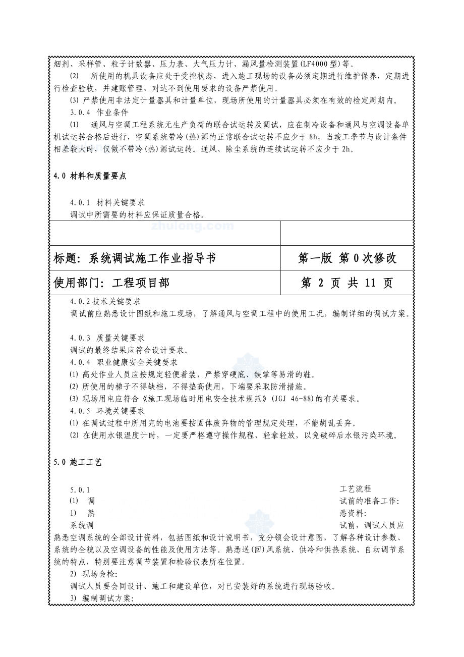 通风与空调工程系统调试施工作业指导书.docx_第2页