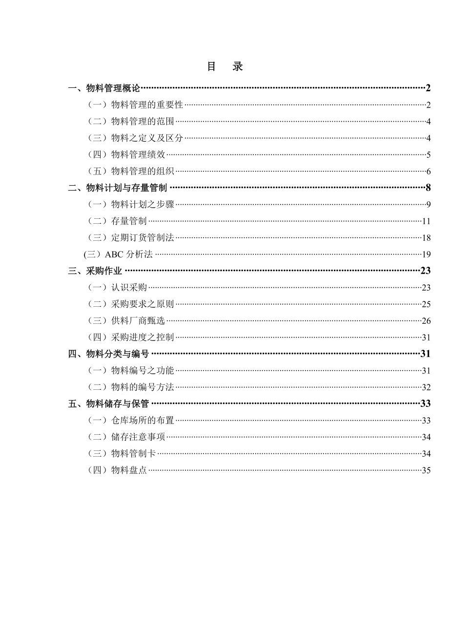 物料管理与采购作业(1).docx_第1页