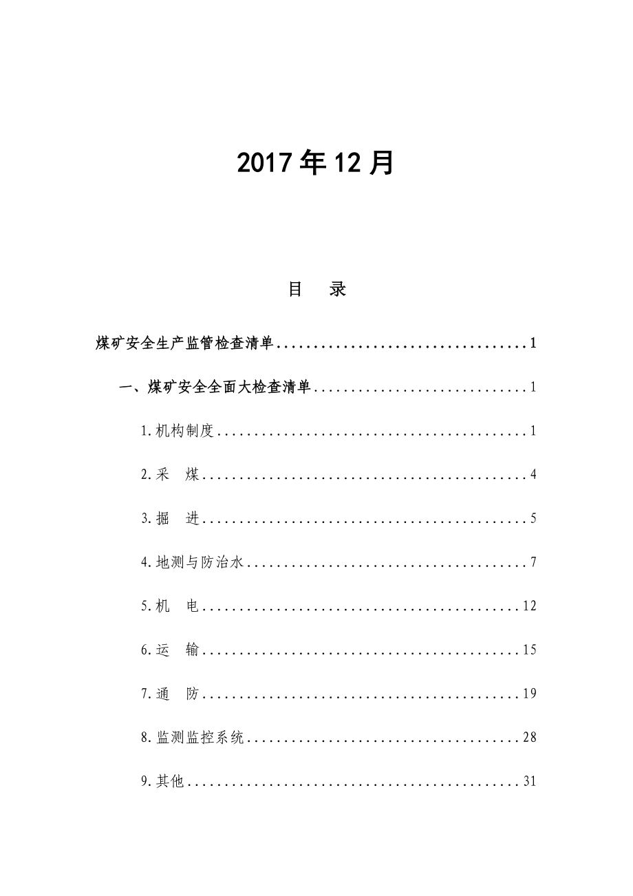 赫章县煤矿安全生产监管检查清单.docx_第2页