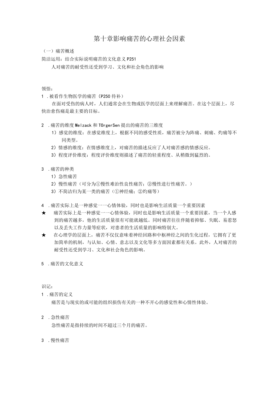 第十章 影响疼痛的心理社会因素.docx_第1页