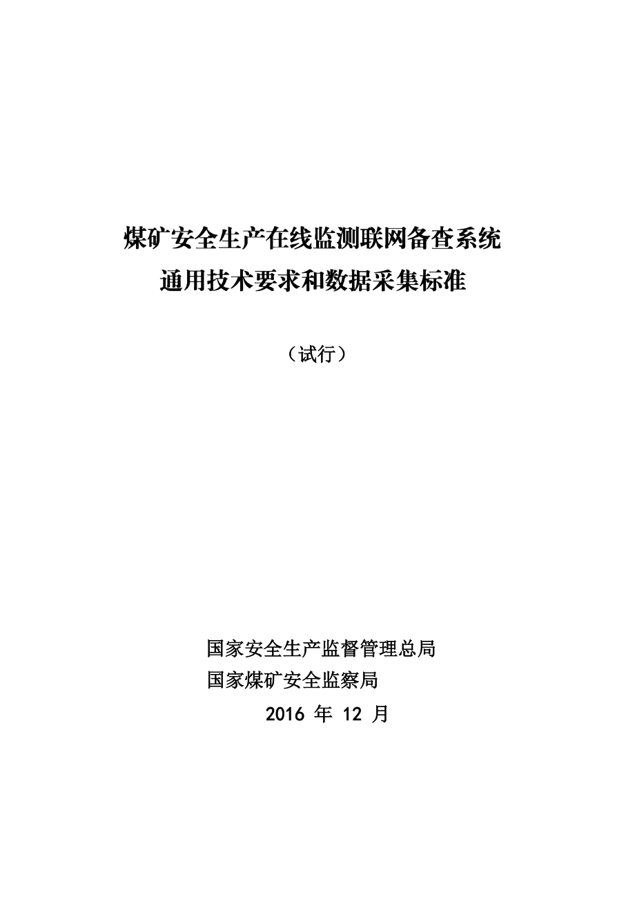 煤矿安全生产在线监测数据采集标准(DOC274页).doc_第1页