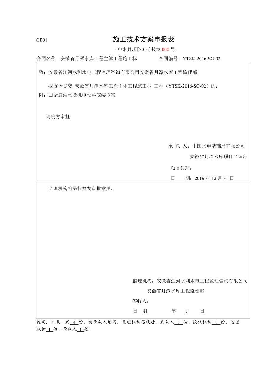 金属结构及机电设备安装方案(报监理)(DOC101页).doc_第1页