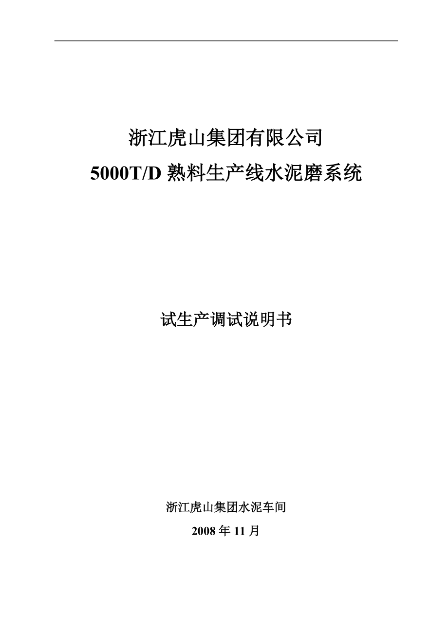 熟料生产线水泥磨系统试生产调试说明书.docx_第1页