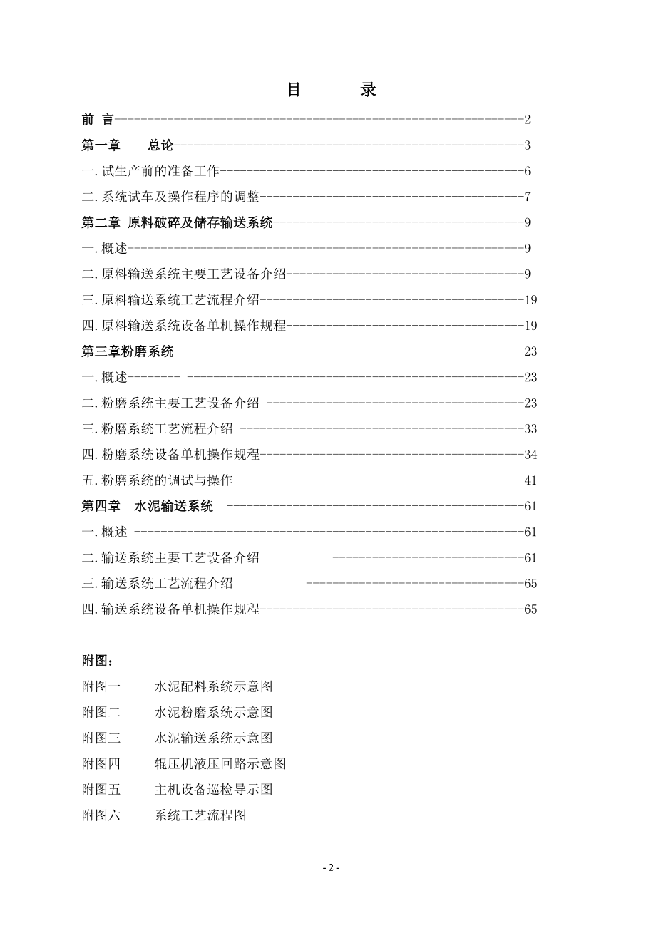 熟料生产线水泥磨系统试生产调试说明书.docx_第2页