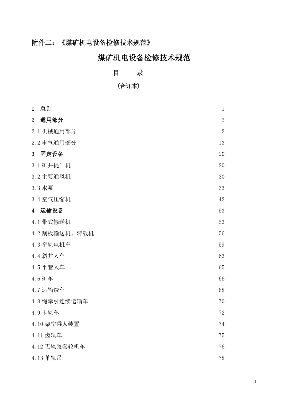 煤矿机电设备检修技术规范(DOC255页).doc_第1页