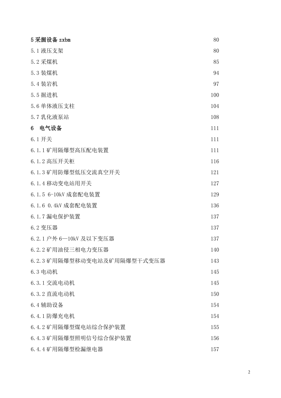 煤矿机电设备检修技术规范(DOC255页).doc_第2页