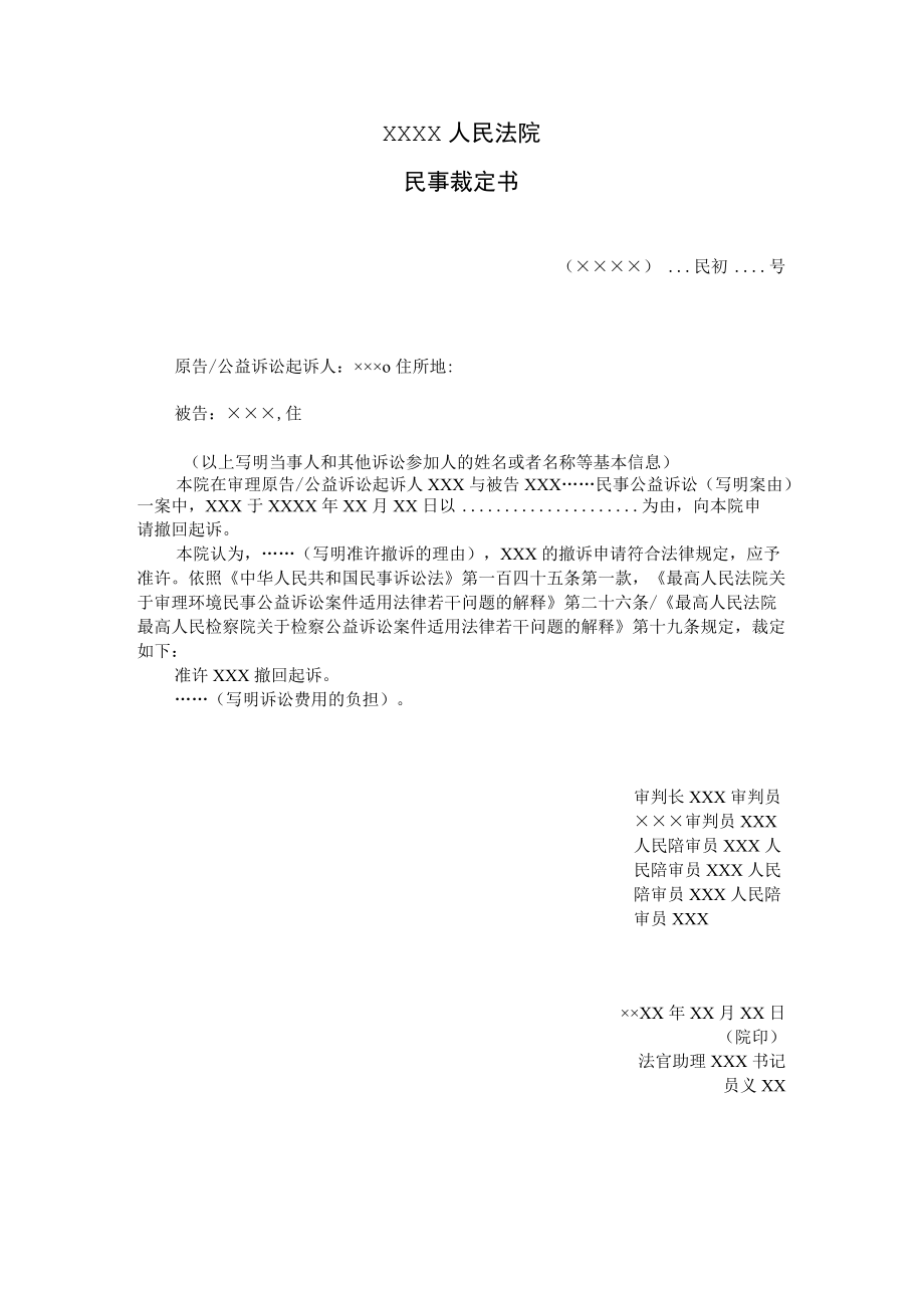 附件：民事裁定书（民事公益诉讼准许撤回起诉用）示范文本.docx_第1页