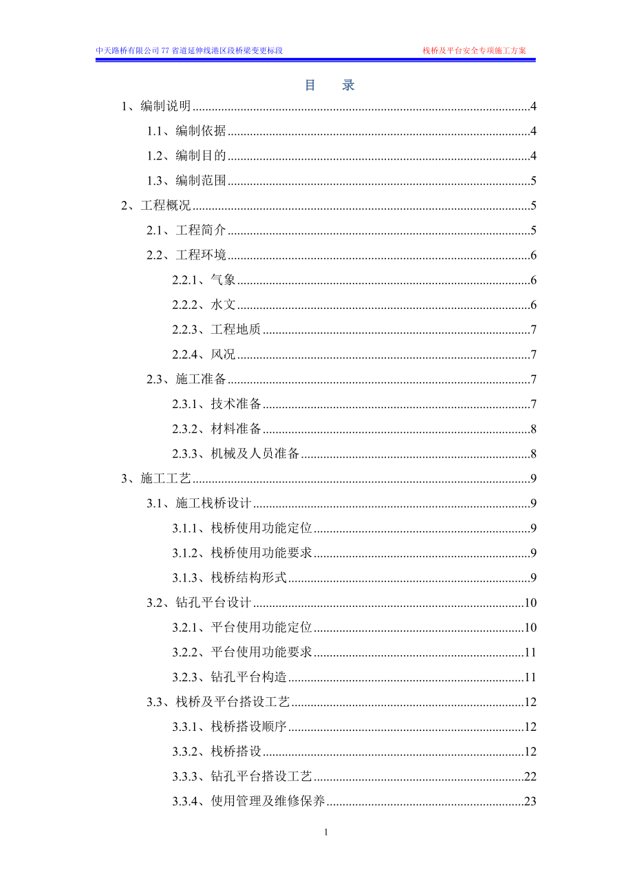 栈桥及平台施工技术方案(港区段桥梁变更施工标段)(1).docx_第1页