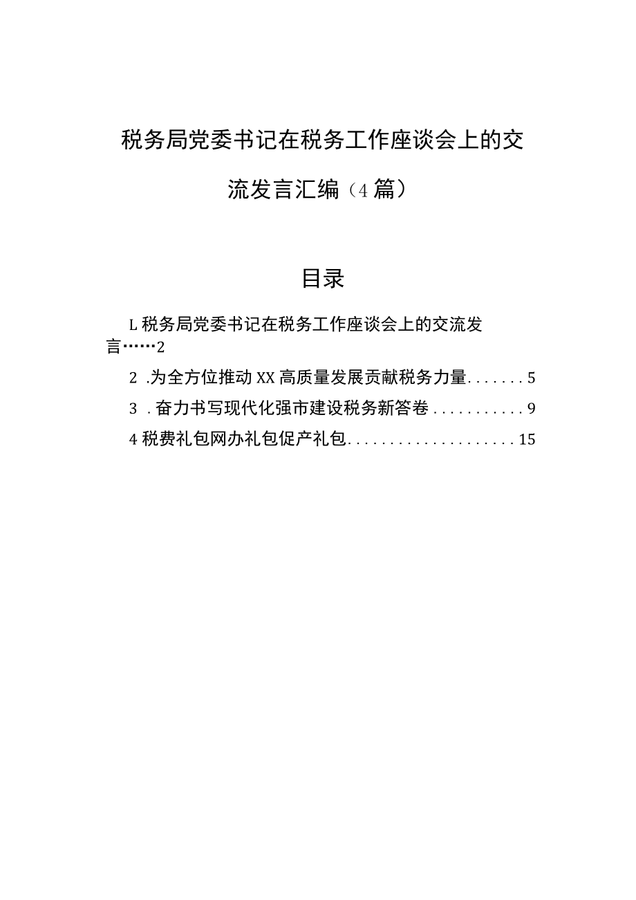 税务局党委书记在税务工作座谈会上的交流发言汇编（4篇）.docx_第1页