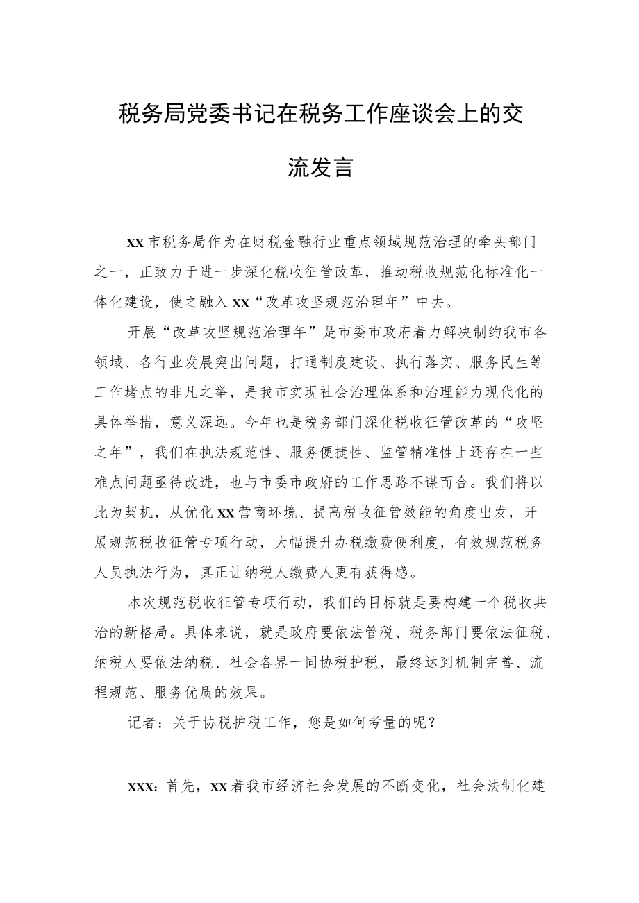 税务局党委书记在税务工作座谈会上的交流发言汇编（4篇）.docx_第2页