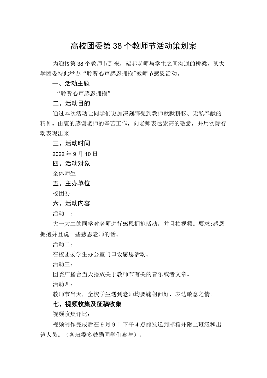 高校团委第38个教师节活动策划案.docx_第1页