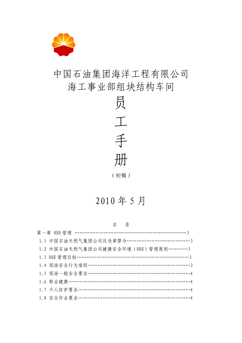 组块结构车间员工手册.docx_第1页