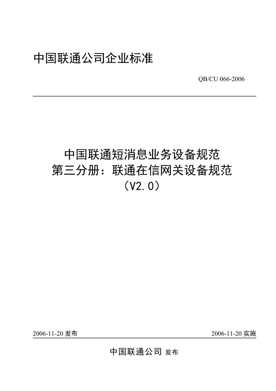 第三分册联通在信网关设备规范v20.docx_第1页
