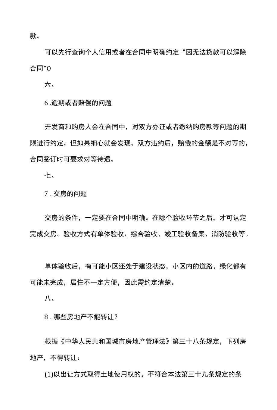 签订房屋买卖合同的法律规定要点.docx_第3页