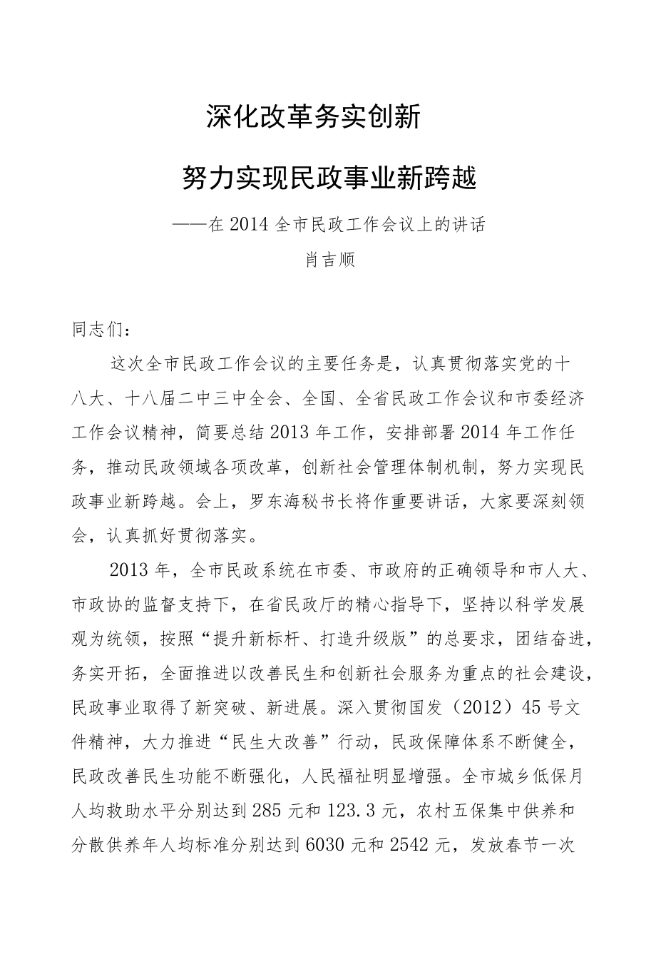 肖吉顺：深化改革务实创新努力实现民政事业新跨越.docx_第1页