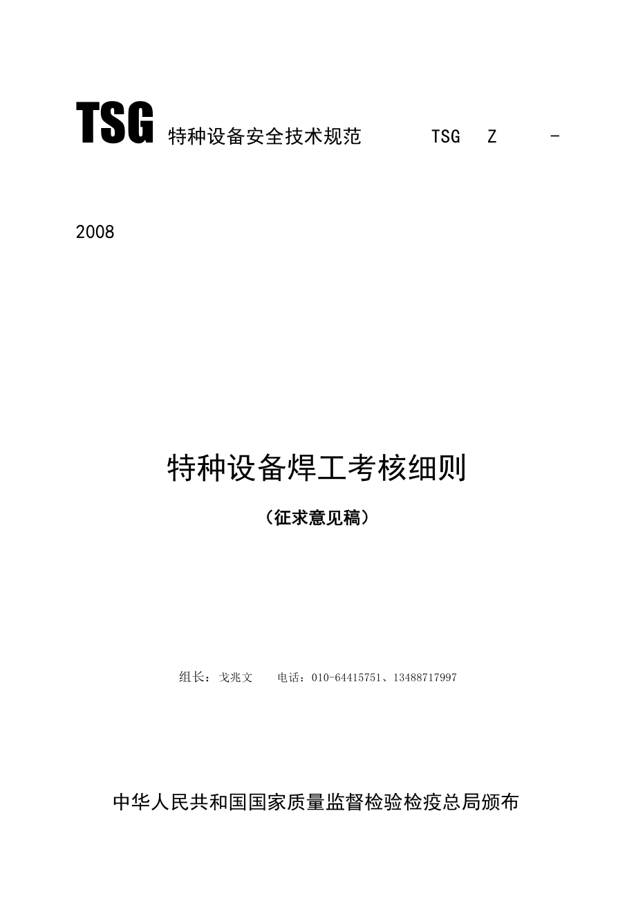 特种设备焊工考核细则.docx_第1页