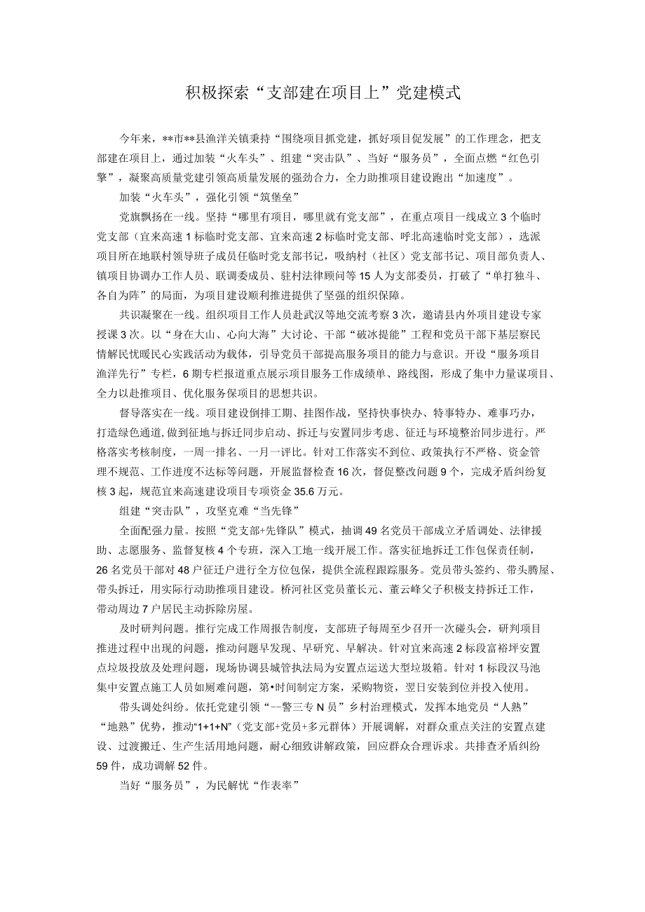 积极探索党建工作新模式经验交流材料.docx_第1页