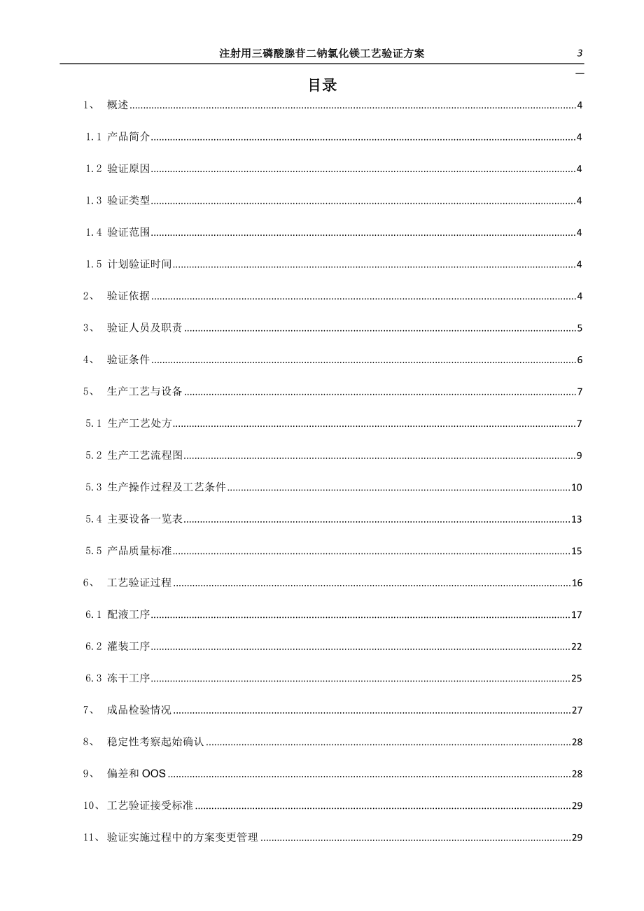 注射用三磷酸腺苷二钠氯化镁工艺验证方案.docx_第3页