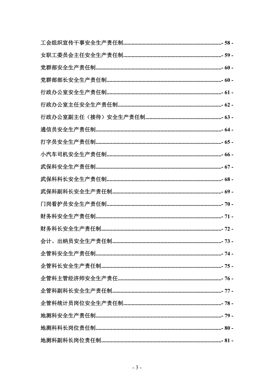 煤矿安全生产责任制(XXXX最新修订版).docx_第3页