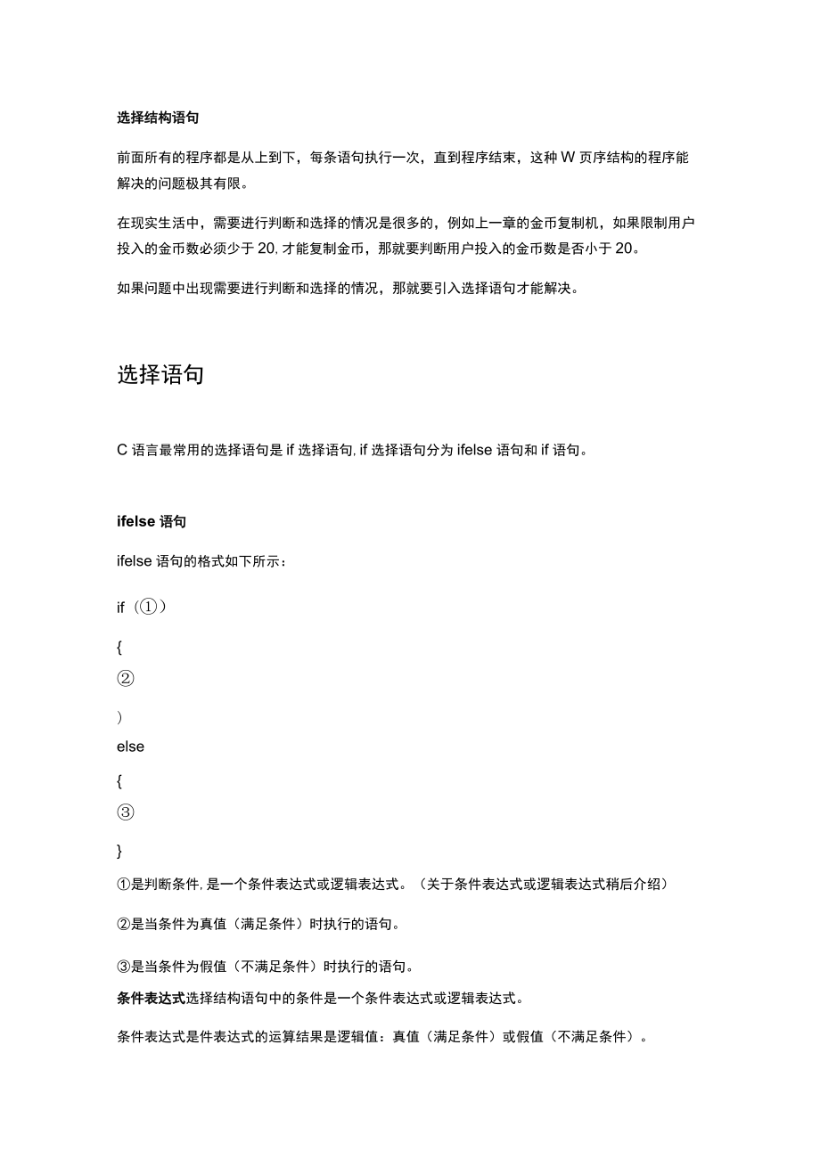 选择结构语句.docx_第1页