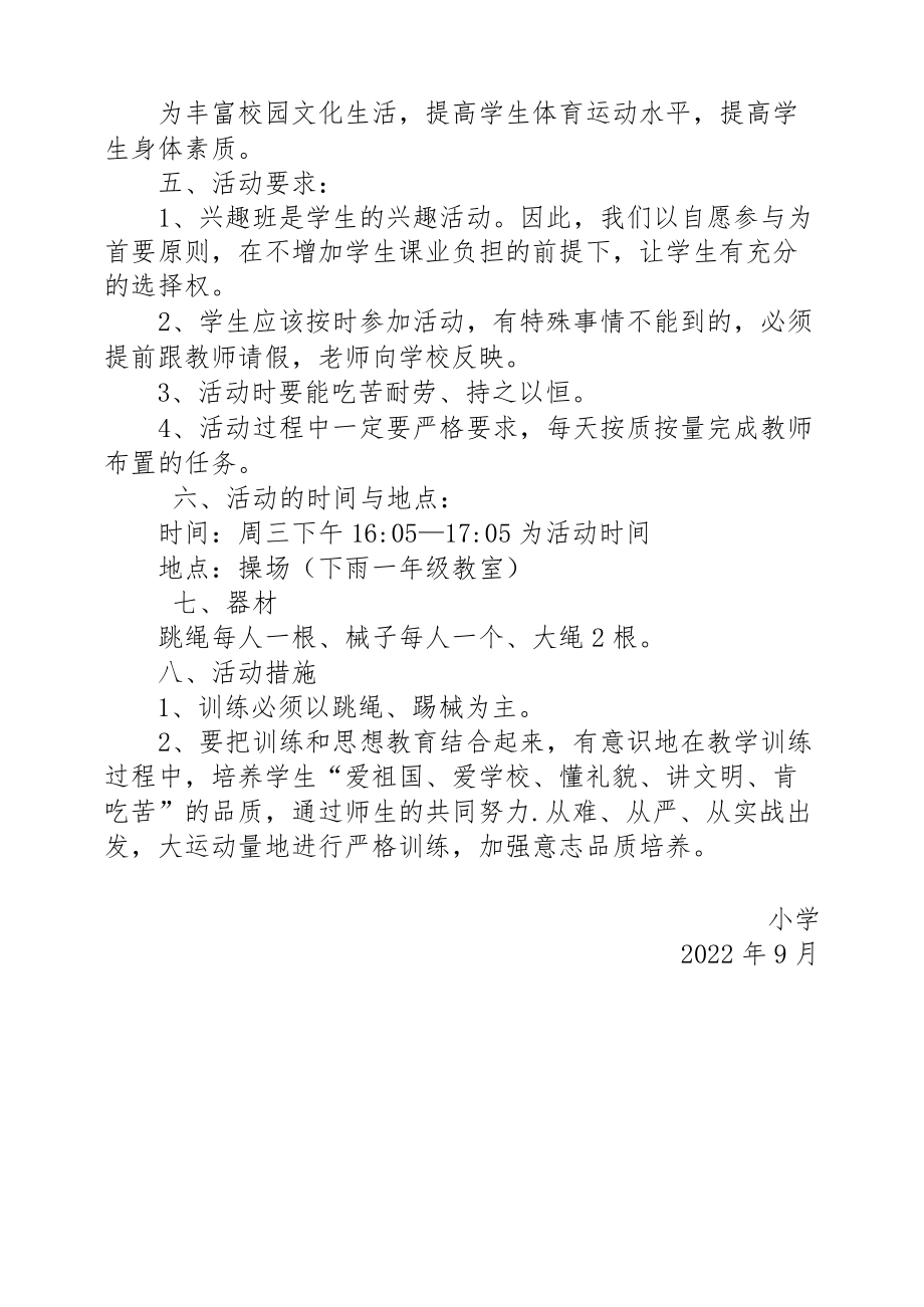 跳绳、踢毽子兴趣小组活动计划.docx_第2页