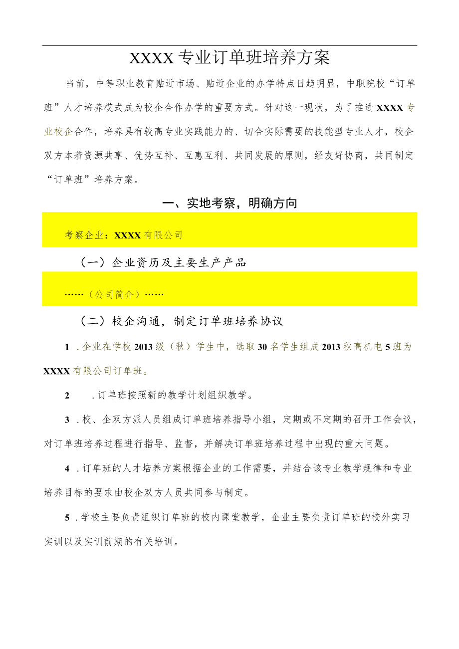 订单班培养方案.docx_第1页