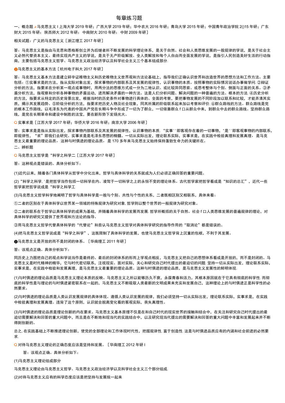 资料-2021版马原练习题.docx_第1页