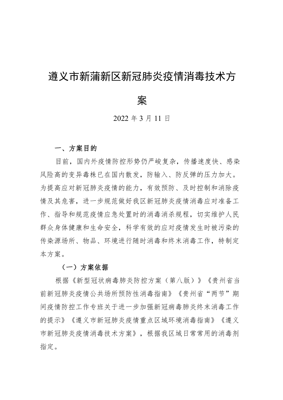 遵义市新蒲新区新冠肺炎疫情消毒技术方案(20220311).docx_第1页