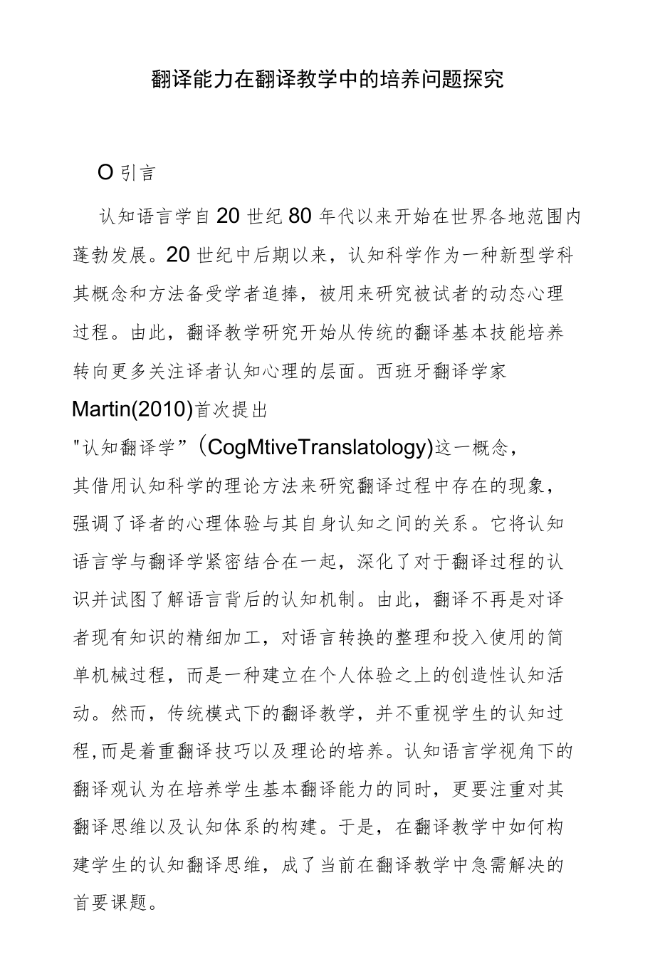 翻译能力在翻译教学中的培养问题探究.docx_第1页