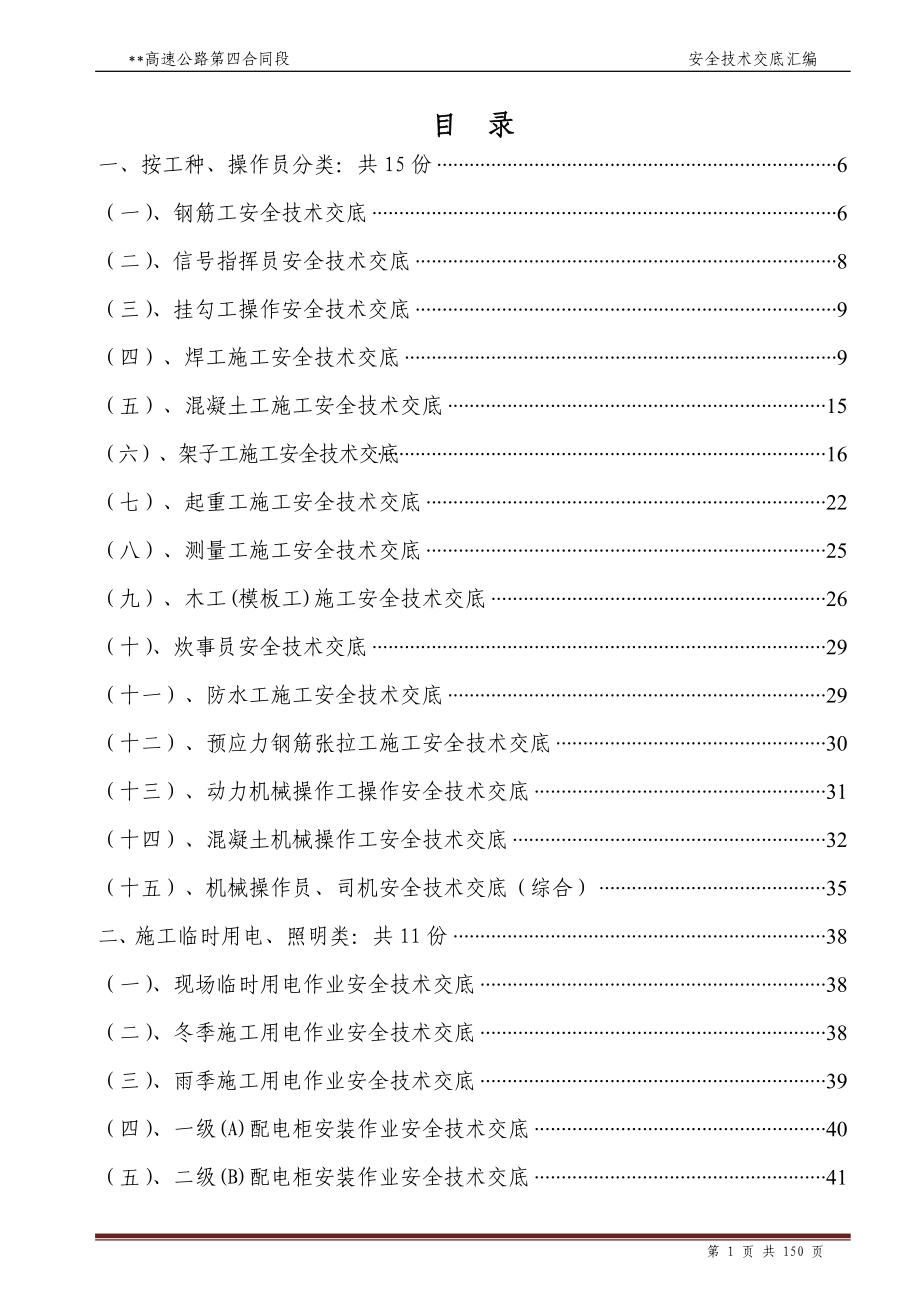 附录5高速公路安全技术交底汇编.docx_第1页