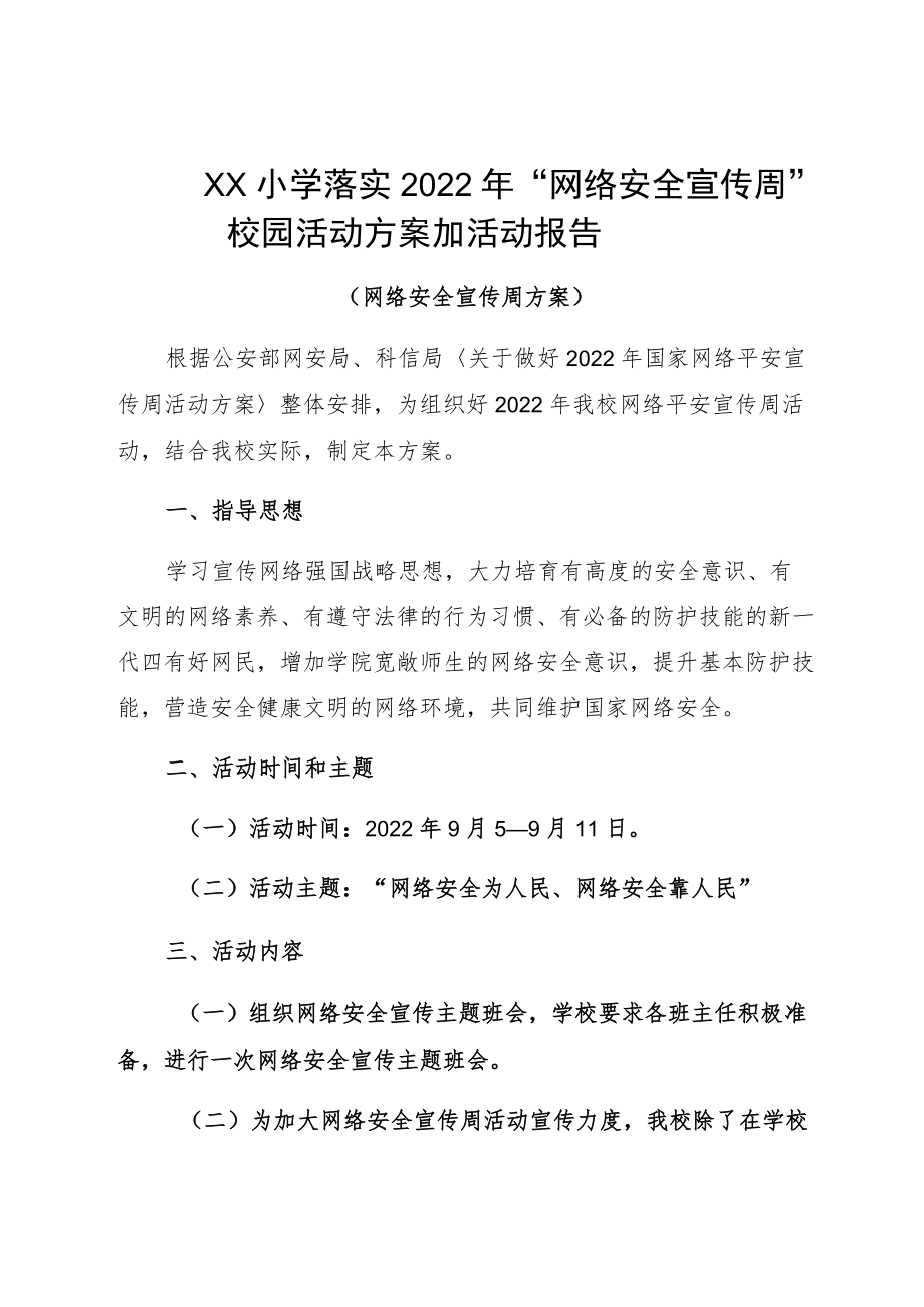 ＸＸ小学落实2022年“网络安全宣传周”校园活动方案加活动报告.docx_第1页