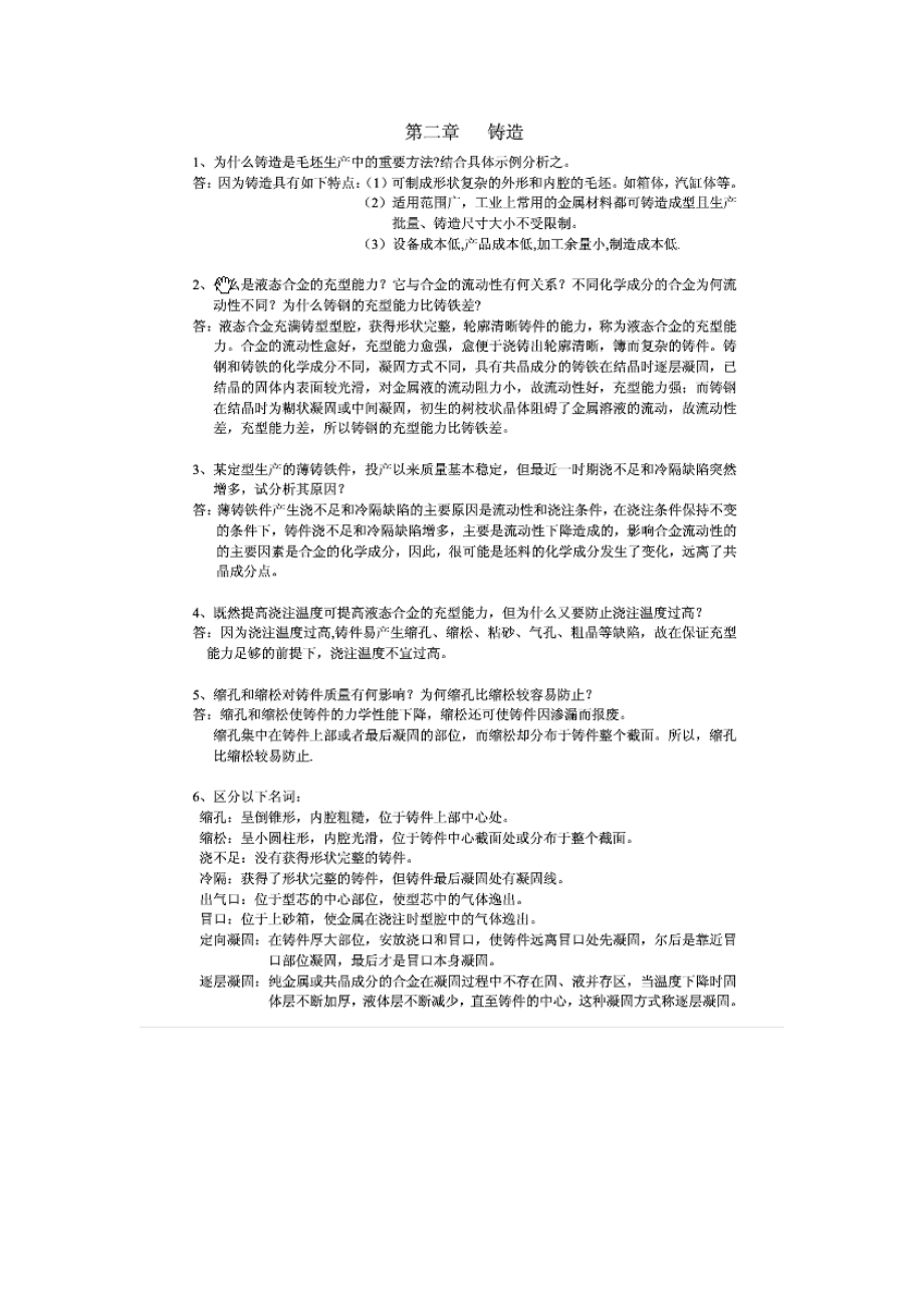 金属工艺学部分答案.docx_第1页