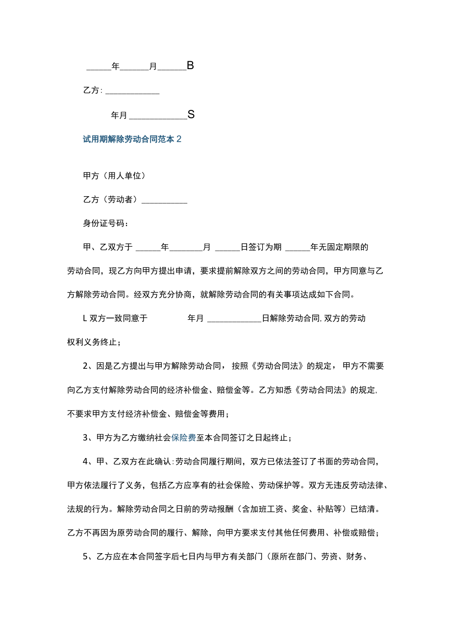 试用期解除劳动合同范本5篇.docx_第3页