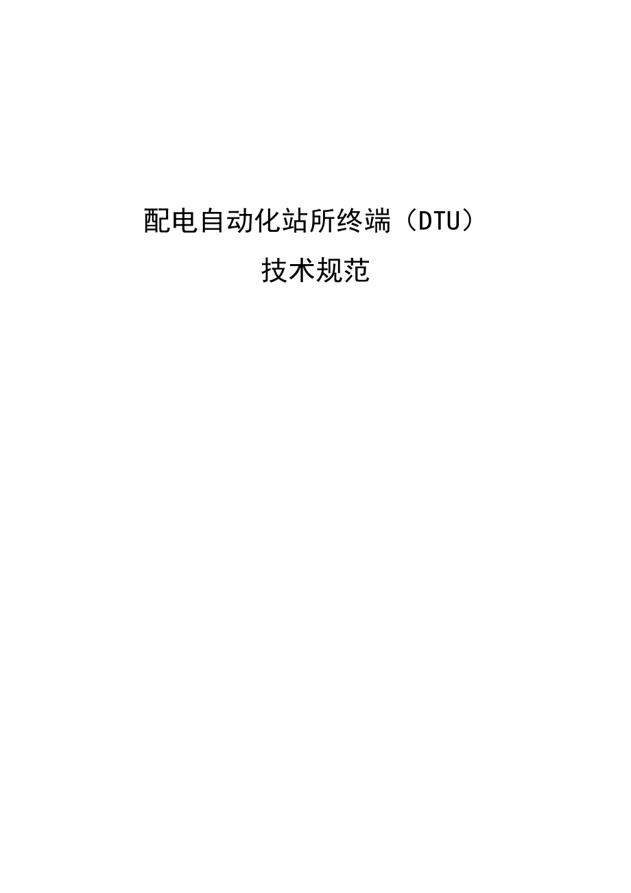 配电自动化站所终端(DTU)技术规范.docx_第1页