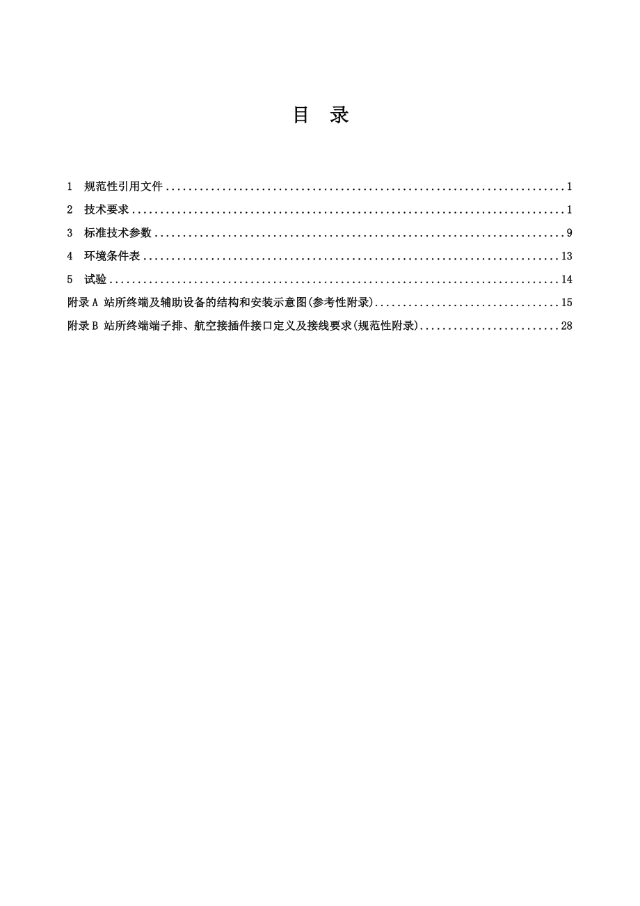 配电自动化站所终端(DTU)技术规范.docx_第2页