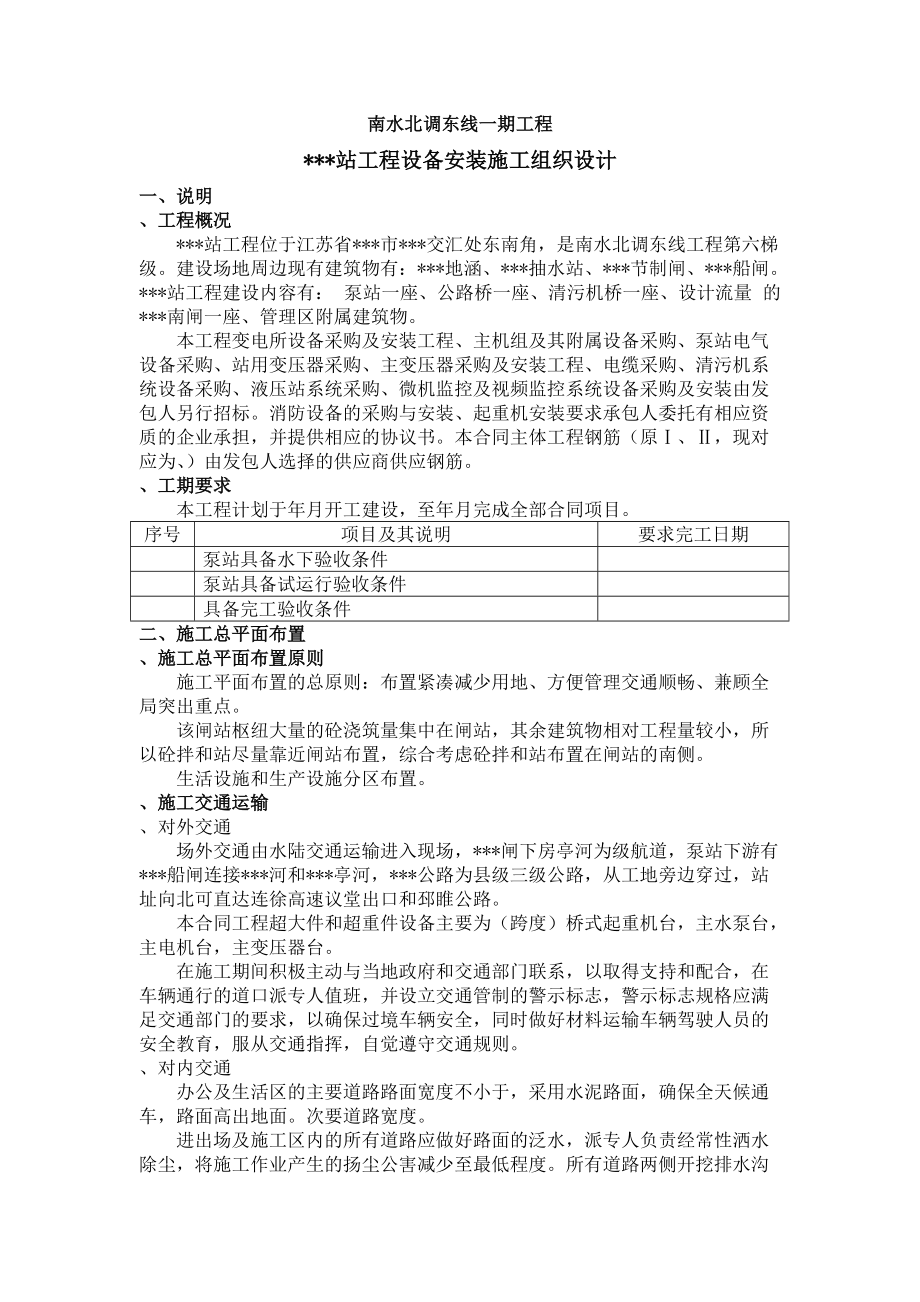江苏某变电所机电设备安装施工组织设计.docx_第1页