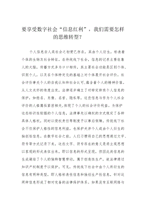 要享受数字社会“信息红利”我们需要怎样的思维转型？.docx